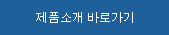 제품소개 바로가기