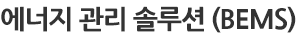 에너지 관리 솔루션(BEMS)